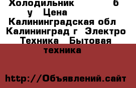 Холодильник Bloomberg б/ у › Цена ­ 5 000 - Калининградская обл., Калининград г. Электро-Техника » Бытовая техника   